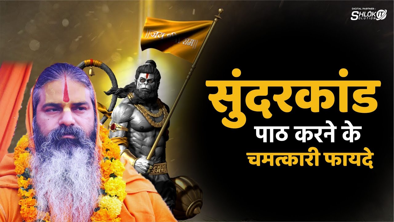 सुंदरकांड पाठ करने के चमत्कारी फायदे | sundarkand path karne ke fayde | Dhirendracharya Ji Maharaj
