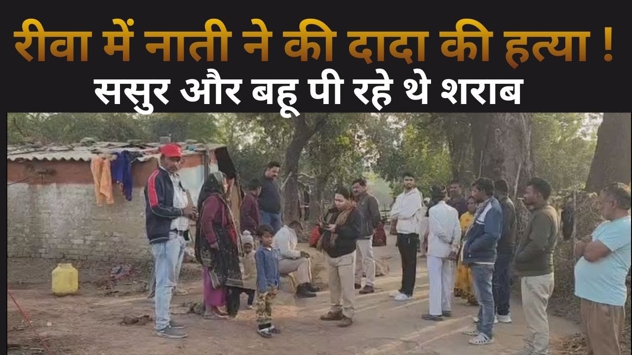 रीवा में नाती ने की दादा की हत्या !  ससुर और बहू पी रहे थे शराब,  नाती ने डंडे से पीट-पीटकर ले...