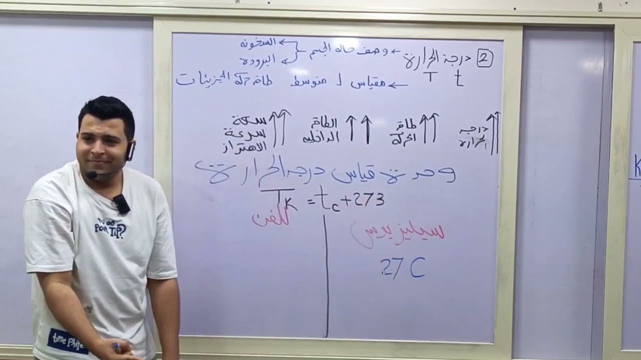 علوم متكامله الدرس الخامس درجة الحرارة والحرارة النوعية