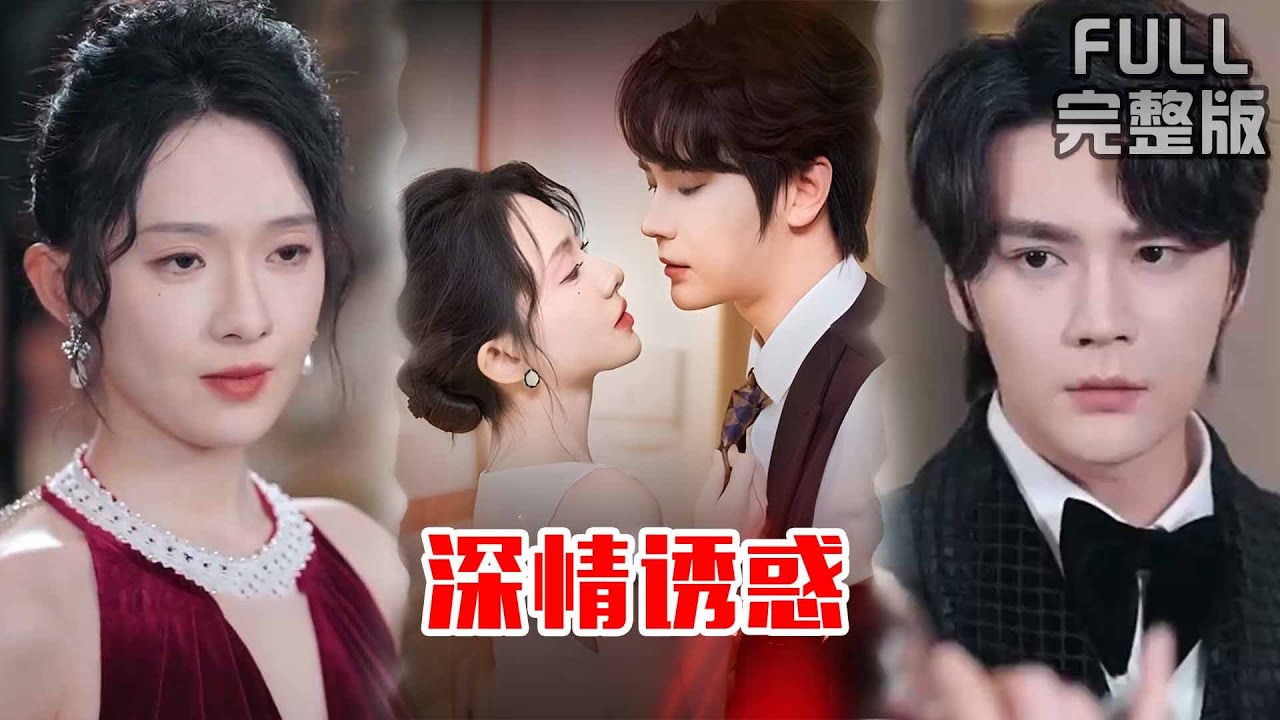 [MULTI SUB]恶女复仇爽剧❗️一步步勾引仇人未婚夫夺其宠爱，将再巧施计谋拿回公司，让仇人人财两失，掉入无底深渊《深情诱惑》#短剧 #drama #柑橘短剧社