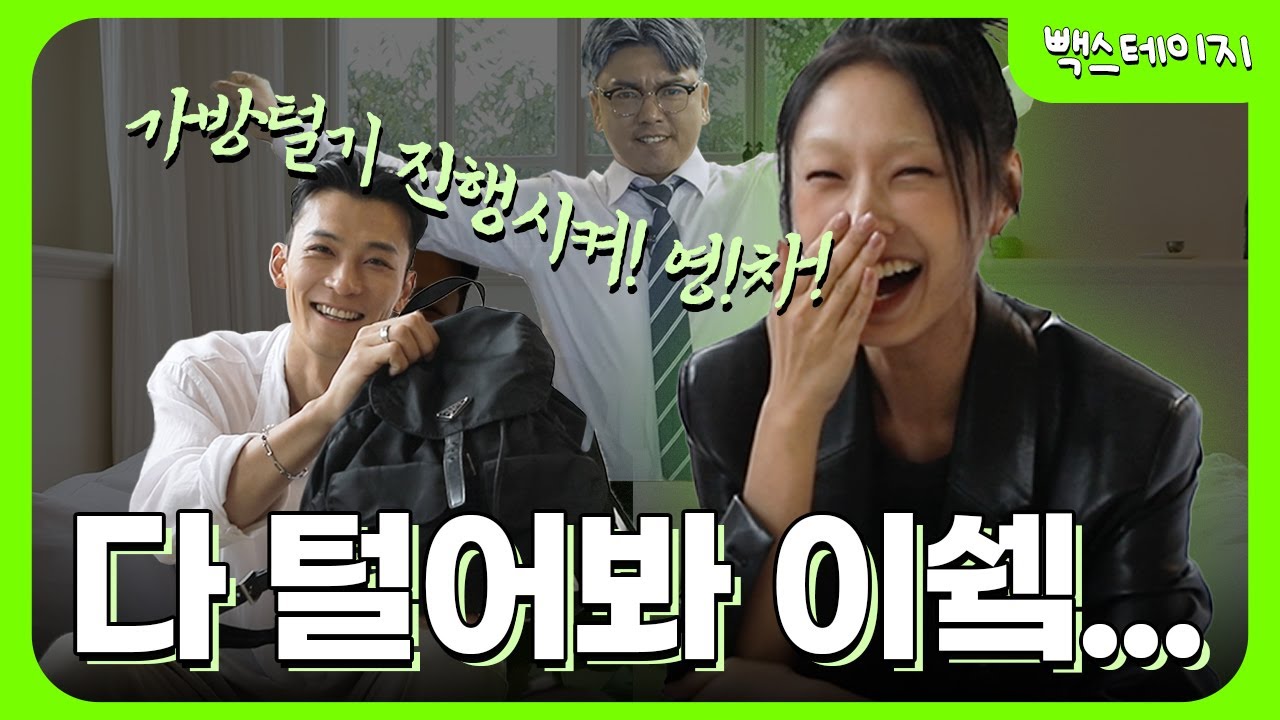 [ep.6 고소현] 영!차! 모델 고소현 가방 탈탈 털기🤪
