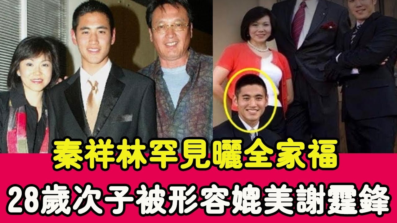 71歲秦祥林罕見曬全家福，28歲次子搶鏡，顏值過人被形容媲美謝霆鋒！ |貴圈四姨太|