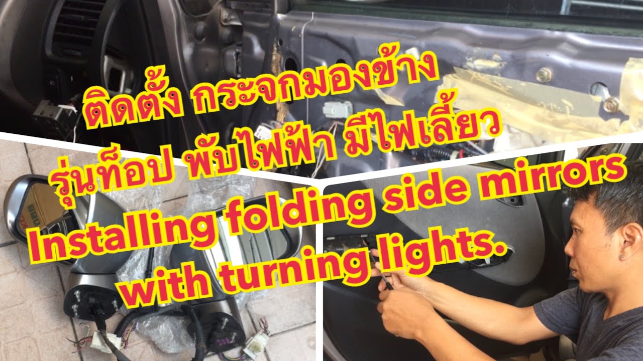 Honda Jazz / Fit GD ติดตั้ง กระจกมองข้างรุ่นท็อป Installing folding side mirrors with turning lights