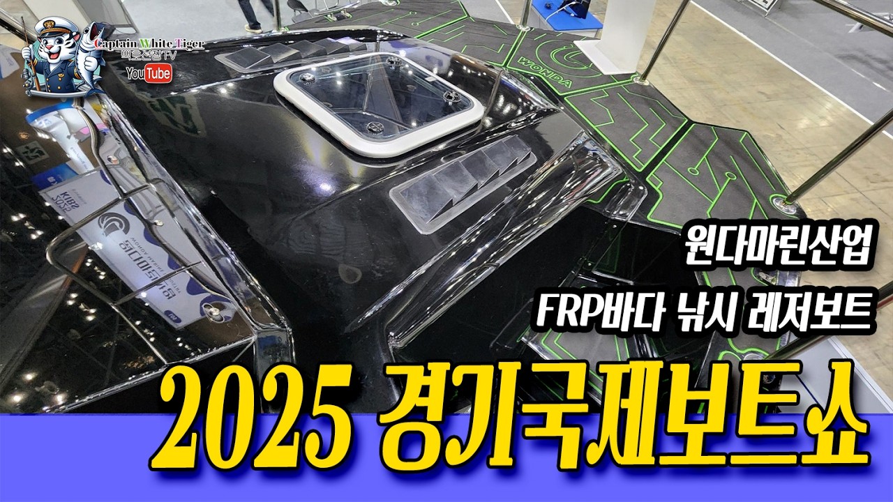 2025 경기국제보트쇼-원다마린산업(FRP바다 레저보트)