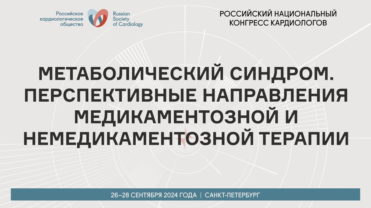 МЕТАБОЛИЧЕСКИЙ СИНДРОМ. ПЕРСПЕКТИВНЫЕ НАПРАВЛЕНИЯ МЕДИКАМЕНТОЗНОЙ И НЕМЕДИКАМЕНТОЗНОЙ ТЕРАПИИ