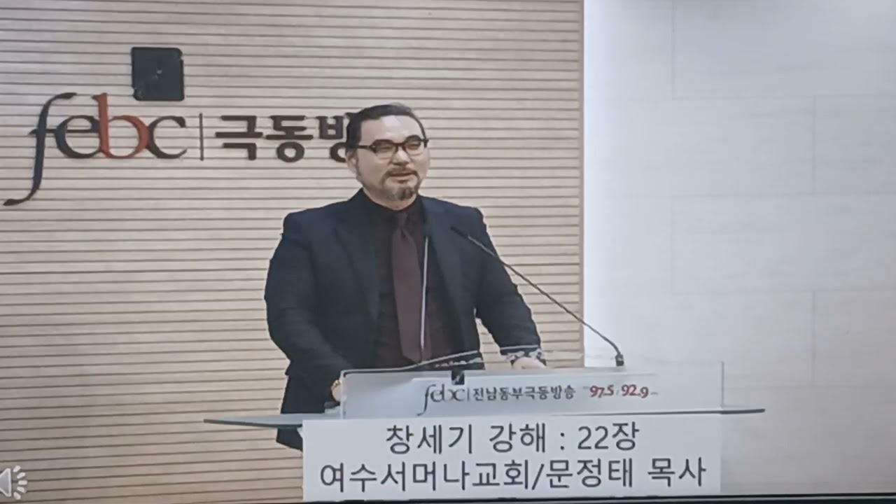 창세기 강해 22장(성경나만의주석만들기) 전남극동방송:말씀처방전/문정태목사 