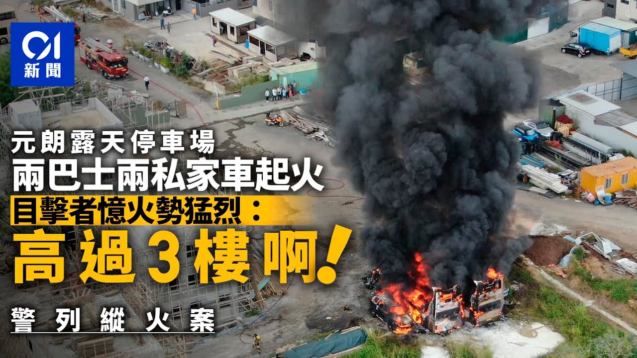 元朗露天停車場火燒4車　包括兩部退役九巴　警列縱火案｜01新聞｜元朗｜停車場｜巴士｜縱火案