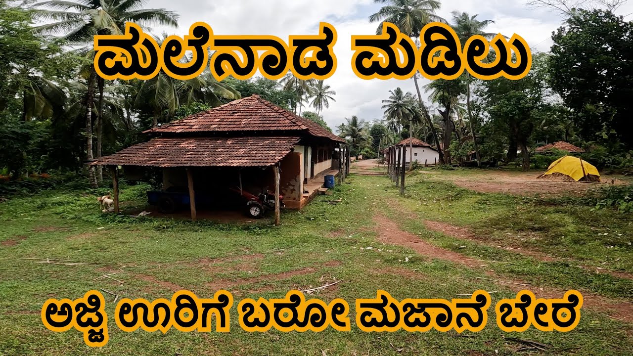 ಮಲೆನಾಡ ಮಡಿಲಲ್ಲಿ ನನ್ನ ಅಜ್ಜಿಯ ಮನೆ | ನಾವು ಚಿಕ್ಕವವರಿರುವಾಗ ಅಜ್ಜಿಯ ಮನೆನೆ ಒಂತರ ಸ್ವರ್ಗ | ಶಿವಮೊಗ್ಗ | ಸಾಗರ