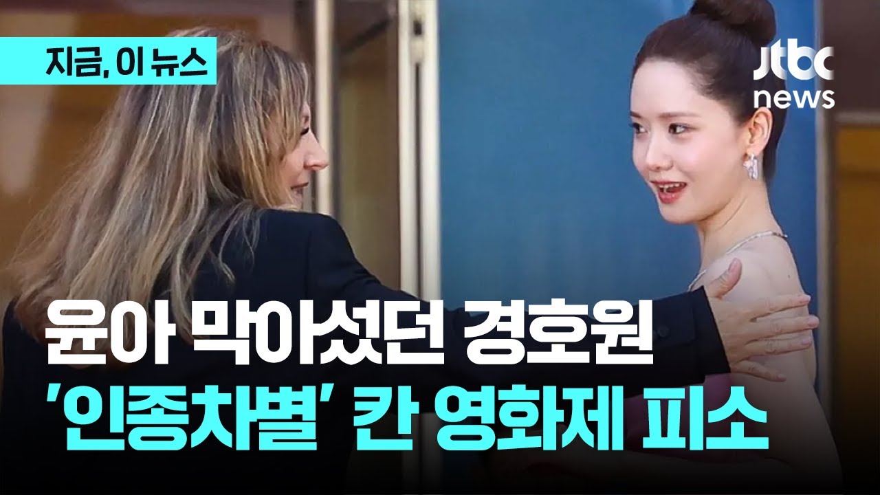 윤아 막아섰던 그 경호원&hellip;'인종차별 논란' 칸영화제 피소｜지금 이 뉴스