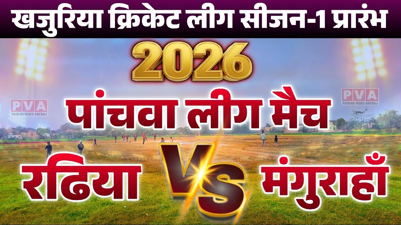 रढिया Vs मंगुराहाँ बीच क्रिकेट का महासंग्राम मलाही क्रिकेट लीग सीजन-1 मे हो रहा है।