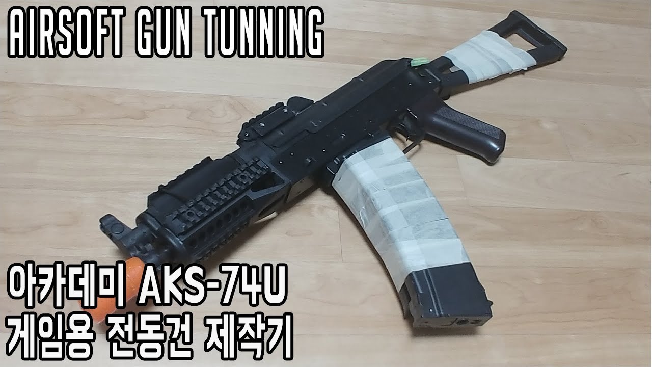 아카데미 AKS74U 게임용 전동화 제작기
