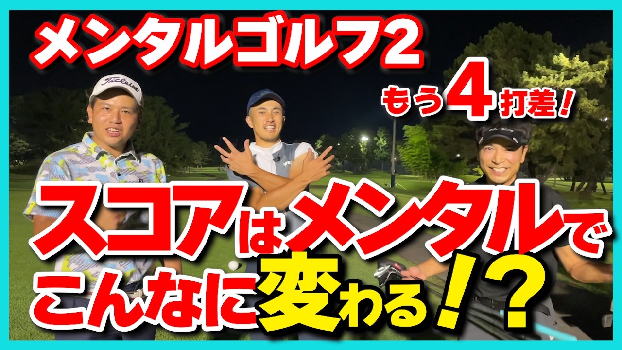 【ラウンド動画】✴︎最後に告知あります✴︎コースで検証しました！ゴルフはメンタルが10割？琵琶湖レークサイド4・5ホール#ドライバー #ゴルフスイング #コースレッスン #原理原則＃連続素振り