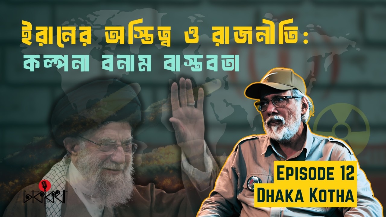 ইরানের বর্তমান বাস্তবতা ও ভবিষ্যত | Syed Musa Reza | Dhaka Kotha