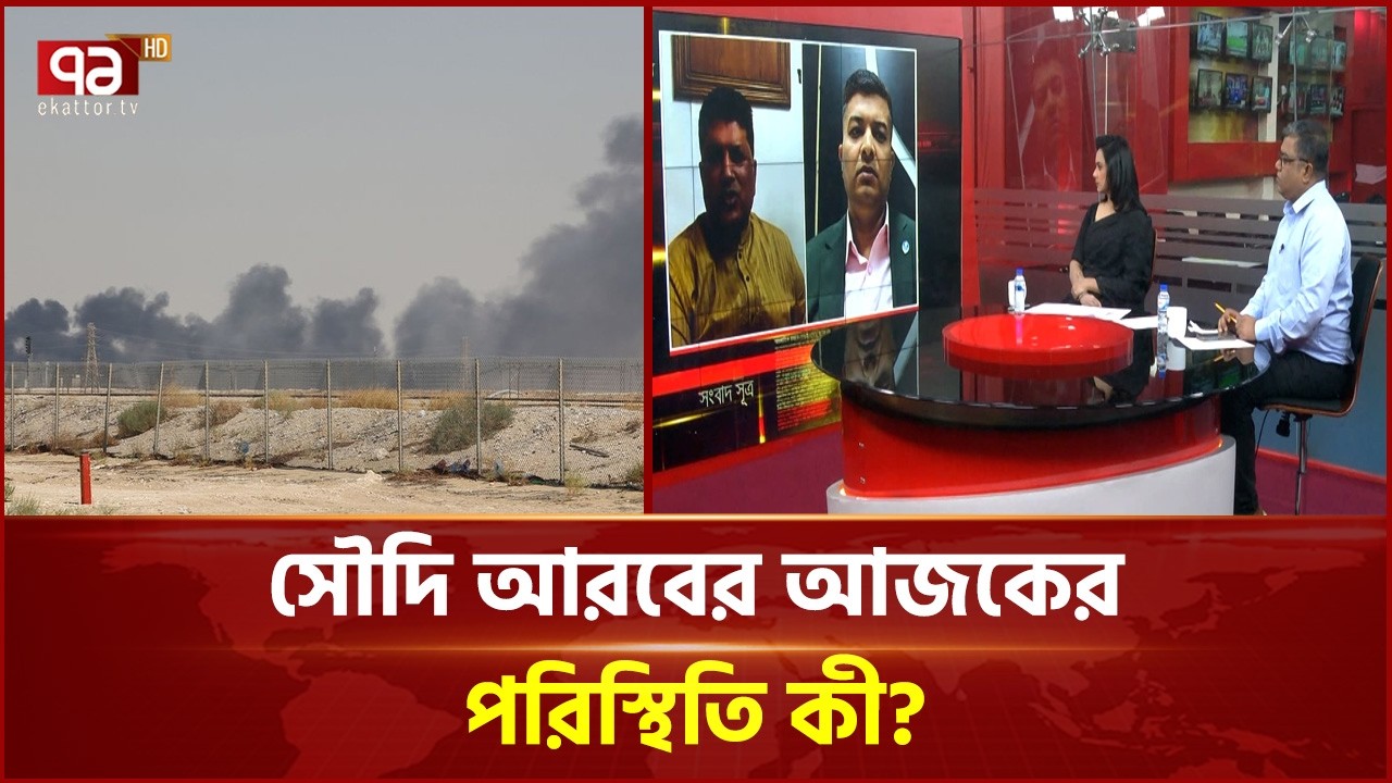 সৌদি আরবের আজকের পরিস্থিতি কী? | Saudi Arabia | Ekattor TV