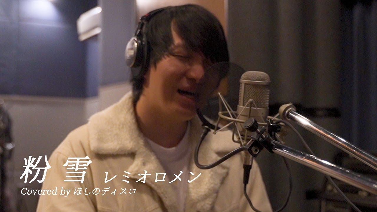 粉雪/レミオロメンをほしのディスコ（パーパー）が歌ってみた#80