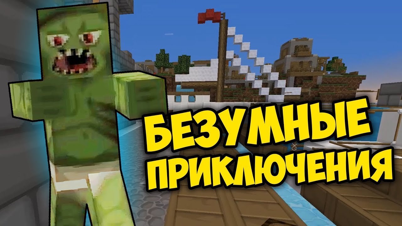 БЕЗУМНЫЕ ПРИКЛЮЧЕНИЯ MINECRAFT | МАЙНКРАФТ С ЛИОНОМ