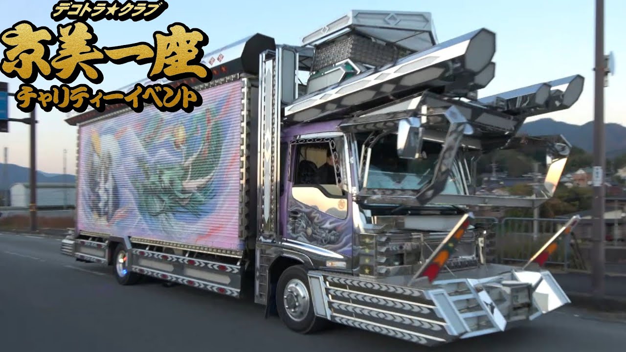 迫力満点💯デコトラ 第1回 京美一座 チャリティー撮影会 退場シーン①