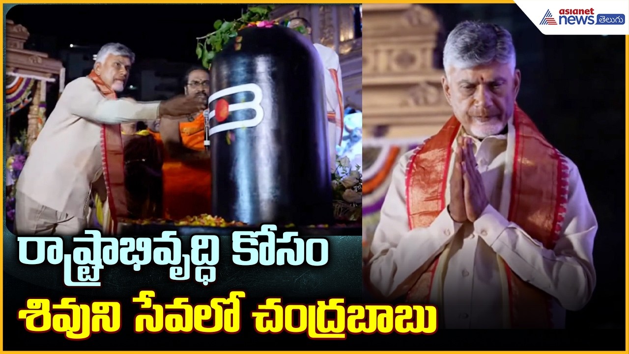 CM Chandrababu Attends Shivoham Event: రాష్ట్రాభివృద్ధి కోసం శివుని సేవలో చంద్రబాబు| Asianet Telugu