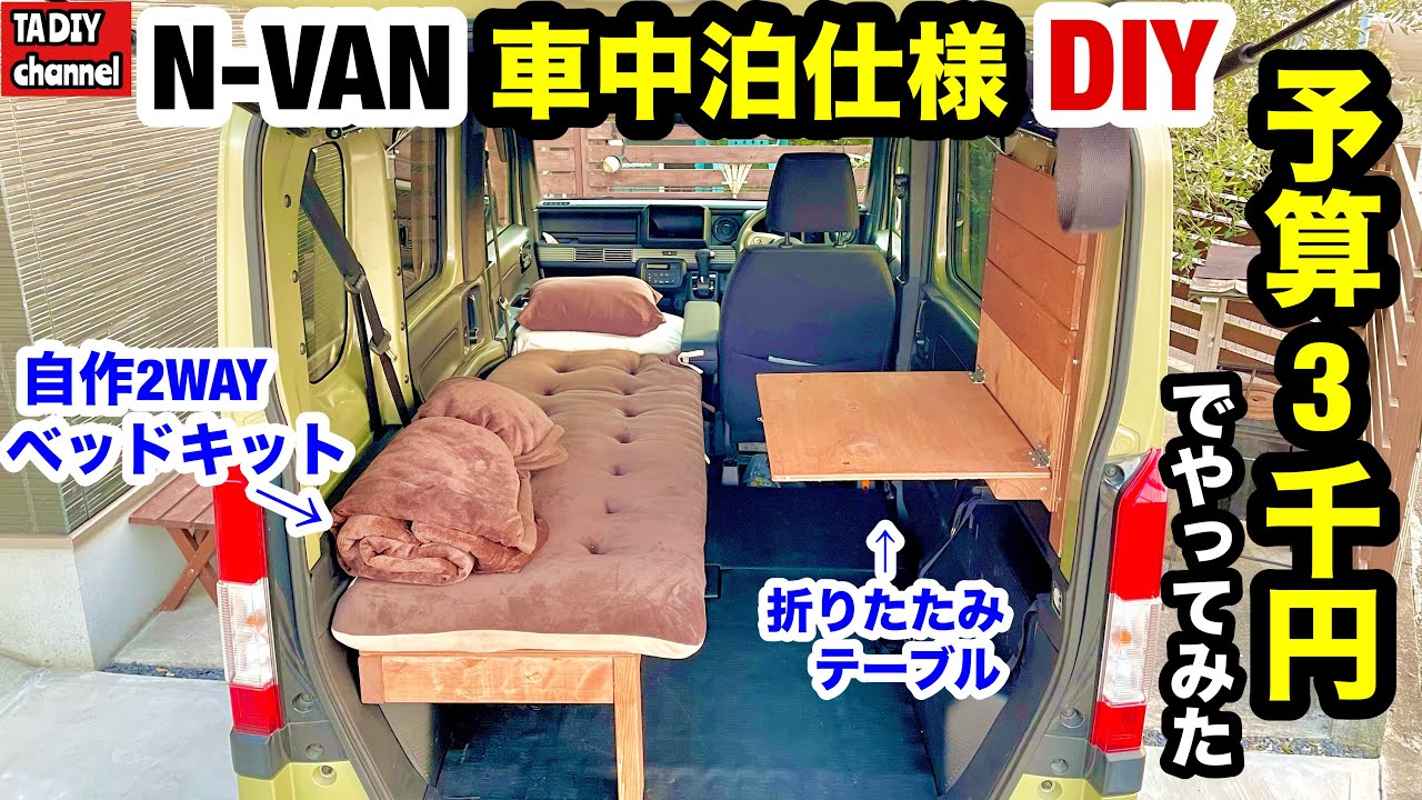 【N-VAN車中泊仕様DIY】予算3千円で自作2WAYベッドキットと折りたたみテーブルを作る