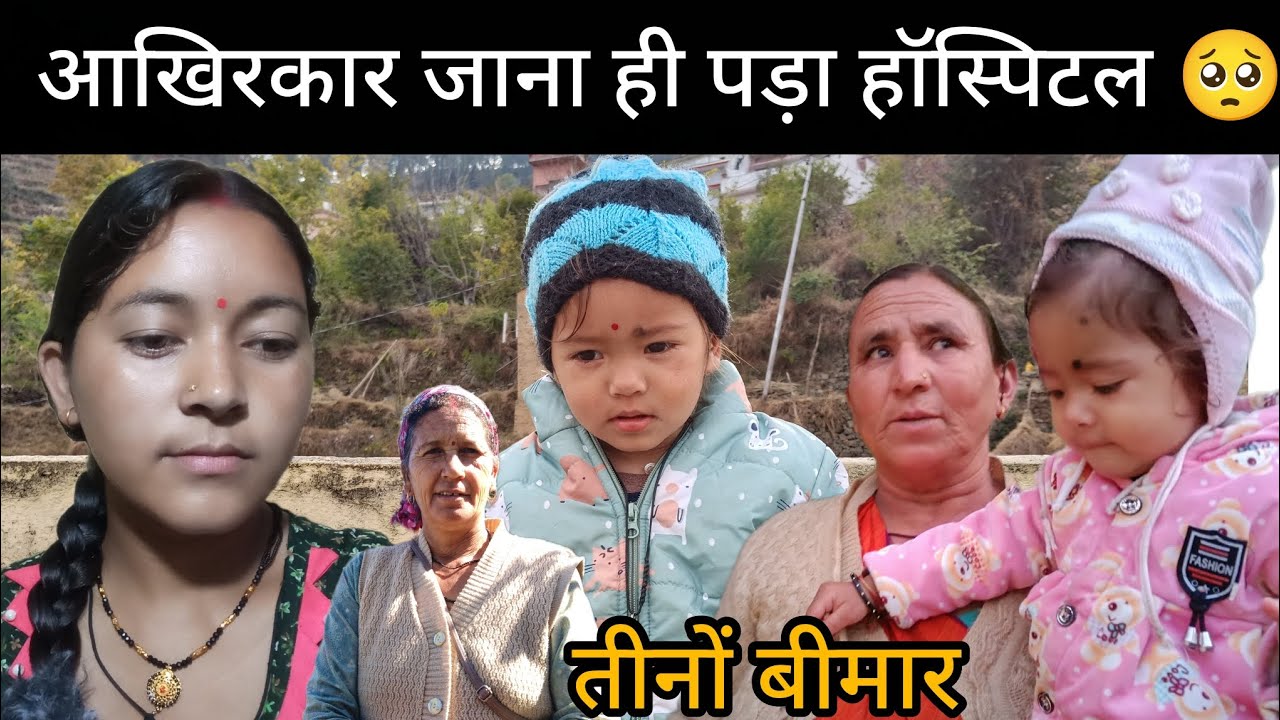 अचानक ये घर में कैसी मुसीबत आई 🥲।। तीनों बीमार पड़े।।😱shivanirawatvlogs