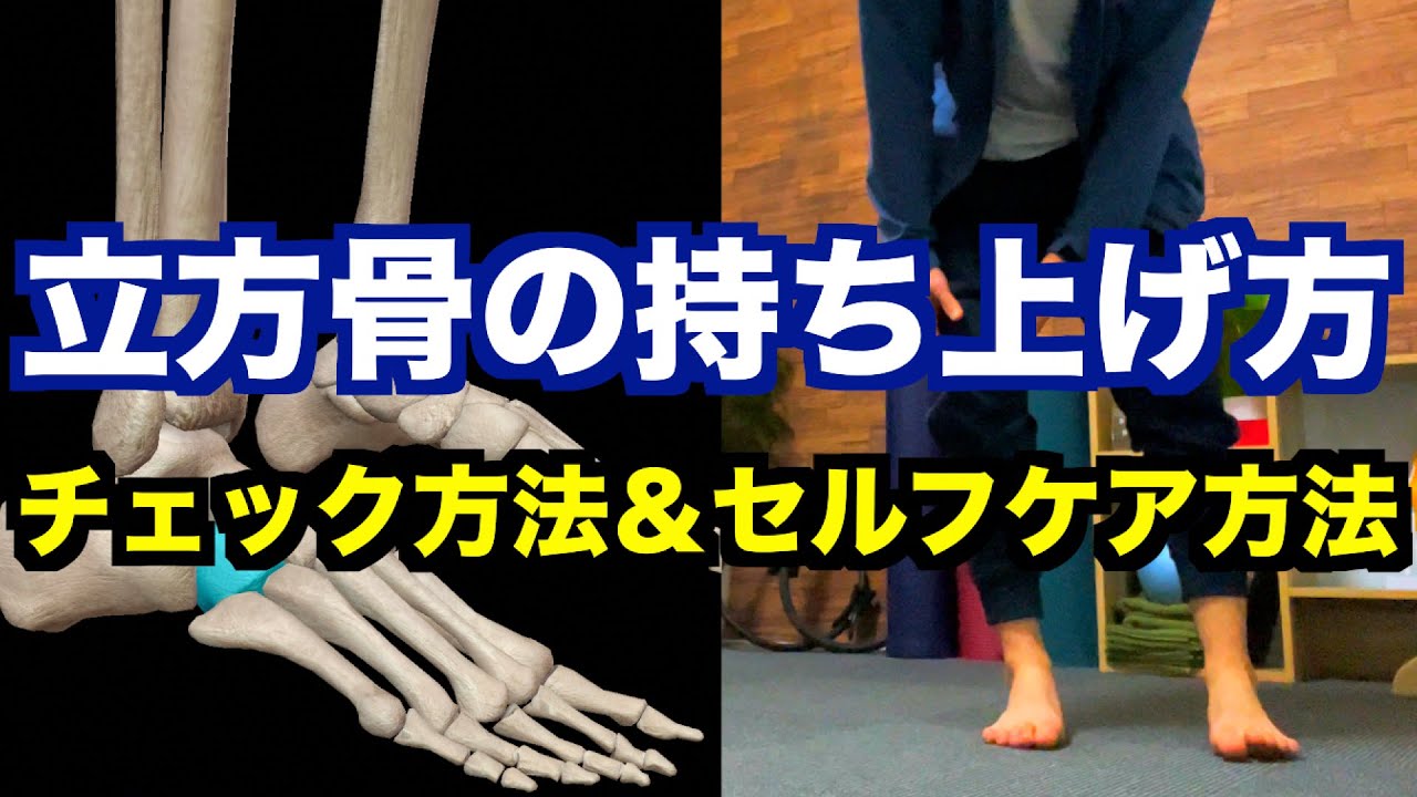 【立方骨の位置が整えば、足の痛み＆動きは改善する】「立方骨」の位置を自分自身で診断するチェック方法＆立方骨を持ち上げて位置を整えるセルフエクササイズ！【愛媛県松山市　ピラティス・整体】