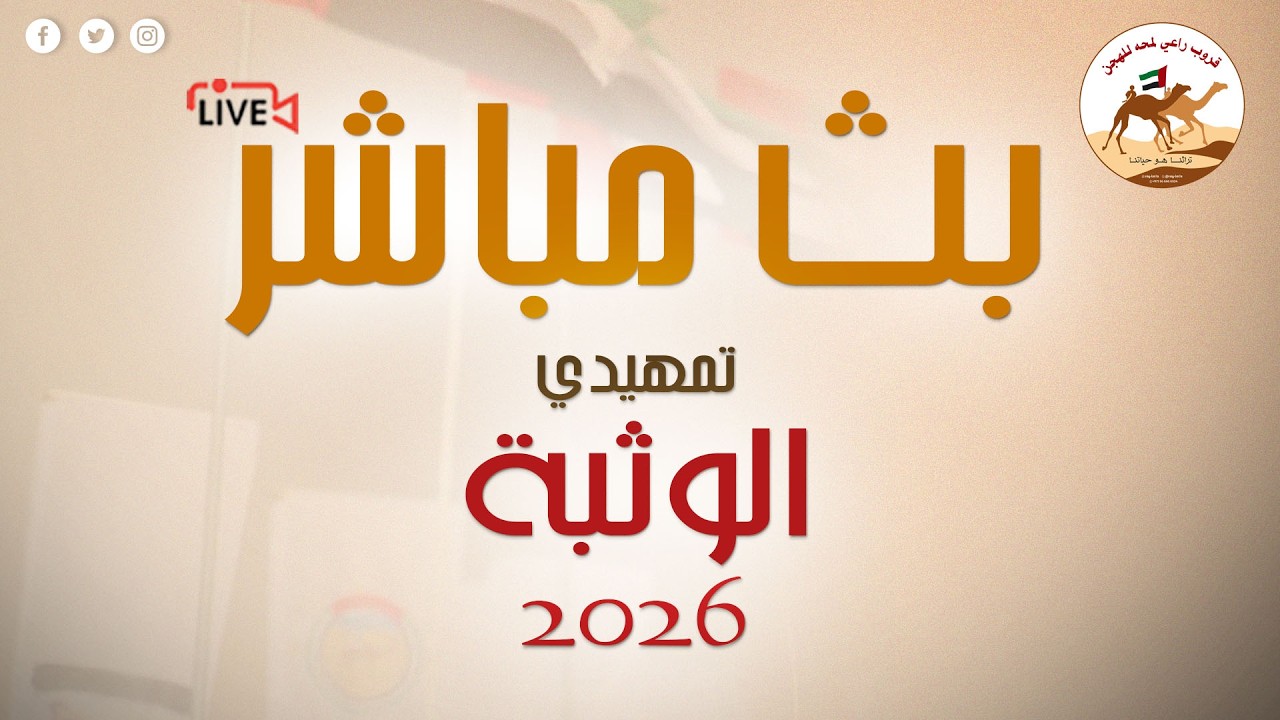 تشاهدون البث المباشر لاشواط سن الايذاع الفترة الصباحية في تمهيدي الوثبة 2026 - ( تاريخ 2026/02/15)