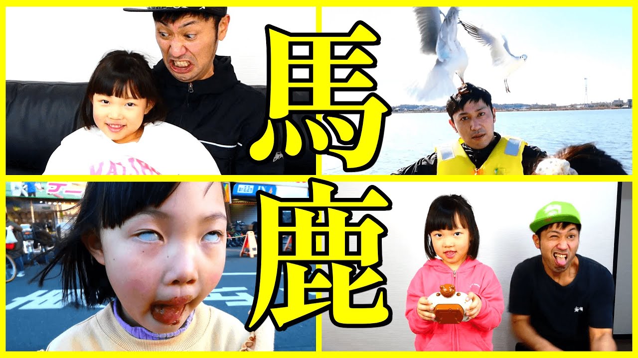 パパと娘のショート動画18連発。馬鹿馬鹿しく生きたいんだよ。