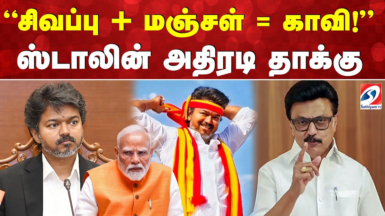 சிவப்பு + மஞ்சள் = காவி! - ஸ்டாலின் அதிரடி தாக்கு | MKStalin | DMK | TamilNaduPolitics