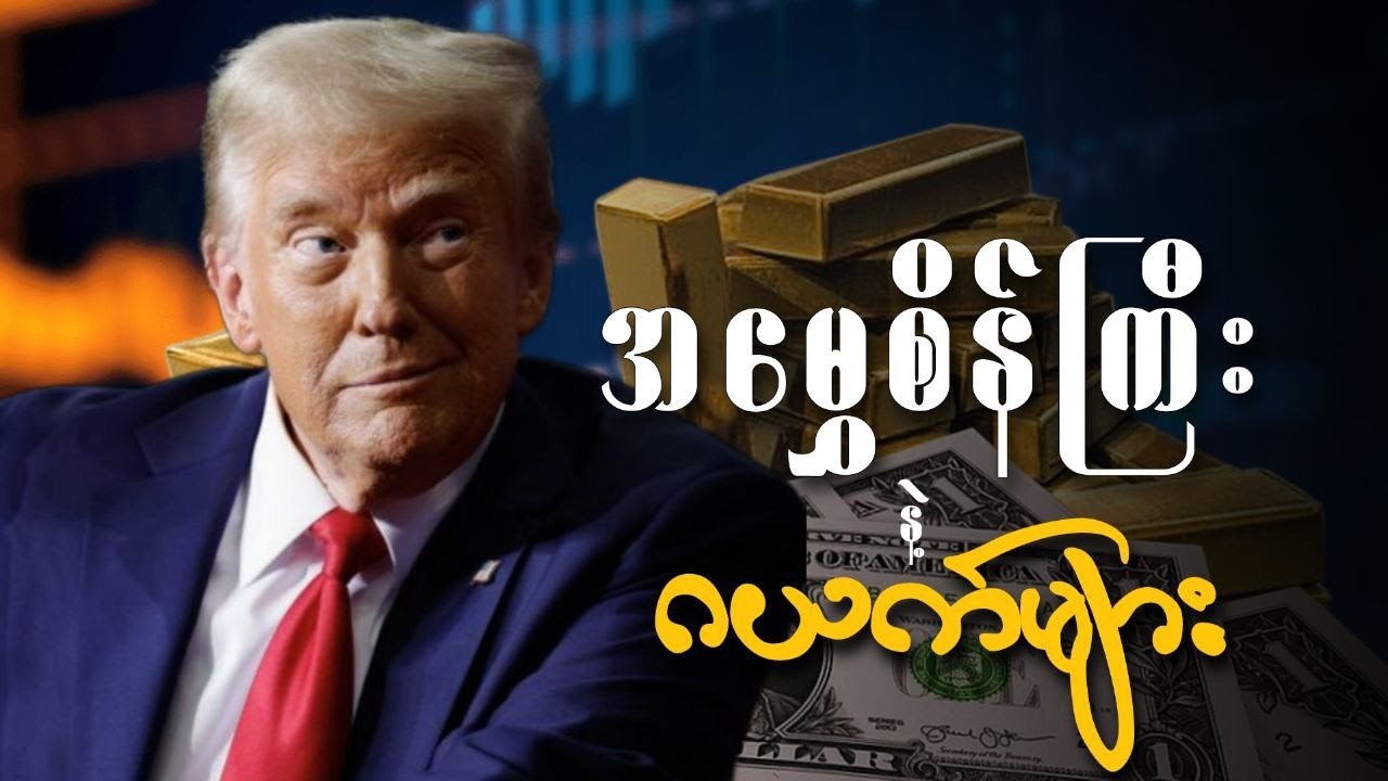အမွှေစိန်ကြီးနဲ့ ဂယက်များ