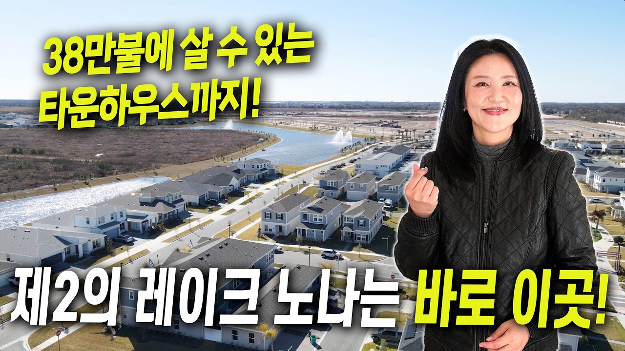 [미국 플로리다 부동산] 제2의 레이크 노나라고 불리우는 이곳 이제 막 뜹니다! 대단지에 들어서는 가격도 참 착한 타운하우스!