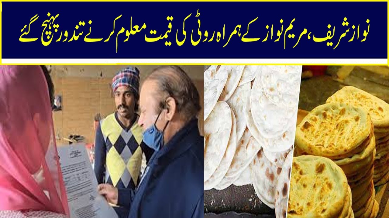 Roti Price: Nawaz, Maryam Reach Out To People