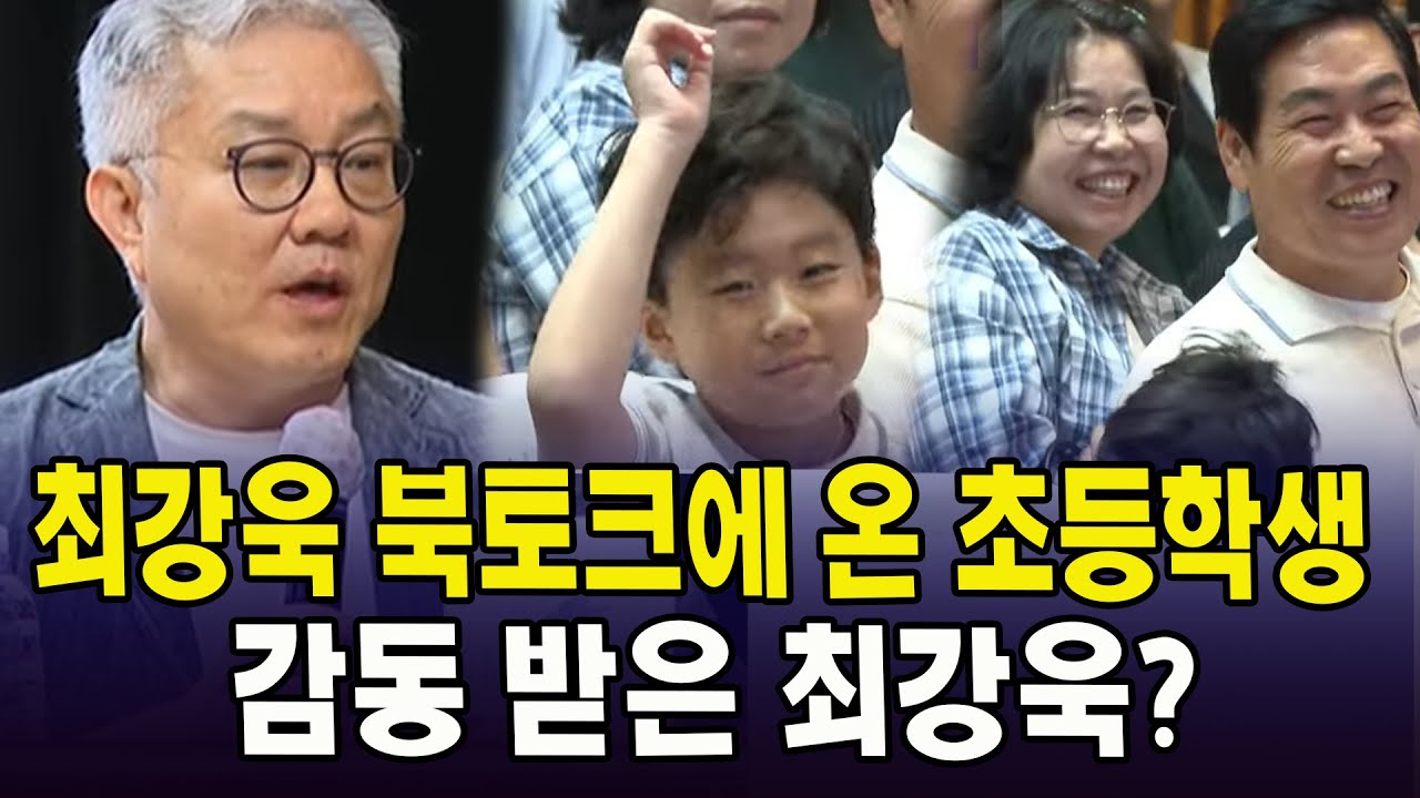 최강욱 북토크에 온 초등학생...감동 받은 최강욱?