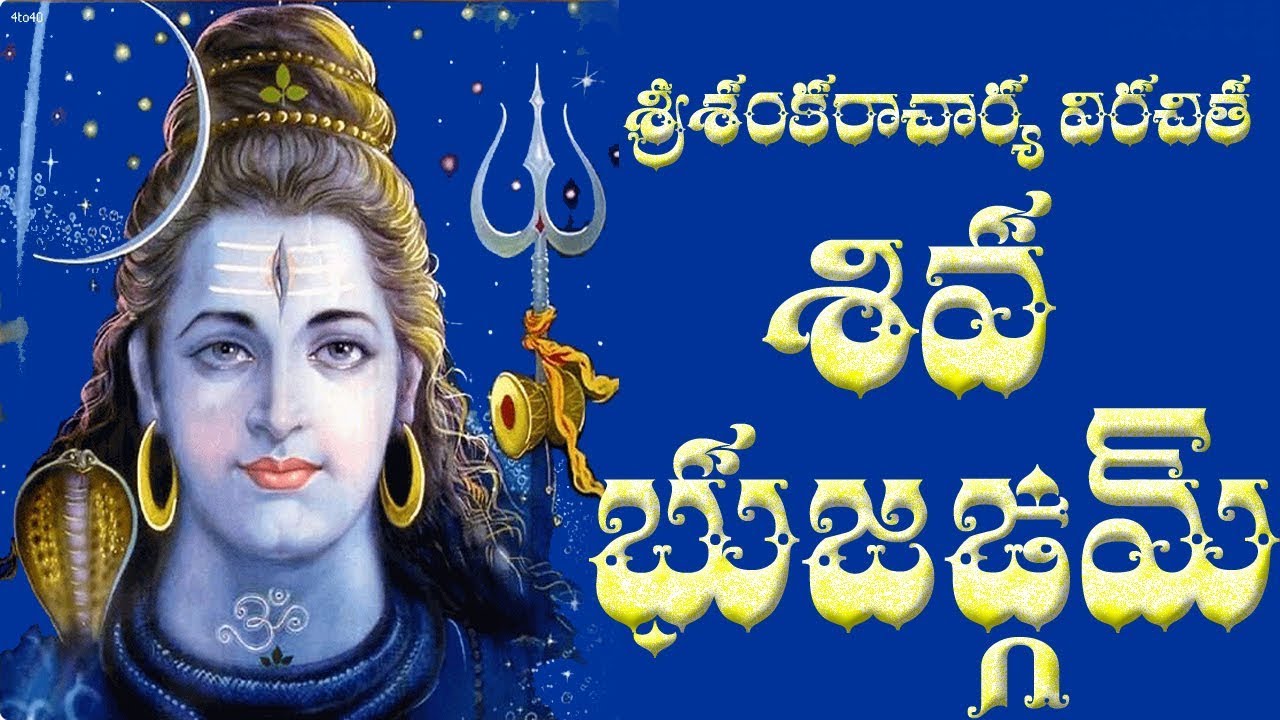 SIVA BHUJANGAM WITH TELUGU LYRICS (SRI SANKARACHARYA)