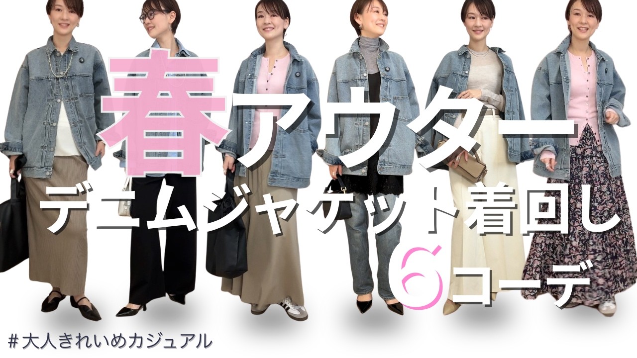 【春アウター徹底着回し】デニムアウターで最高の６コーデ作ってみました