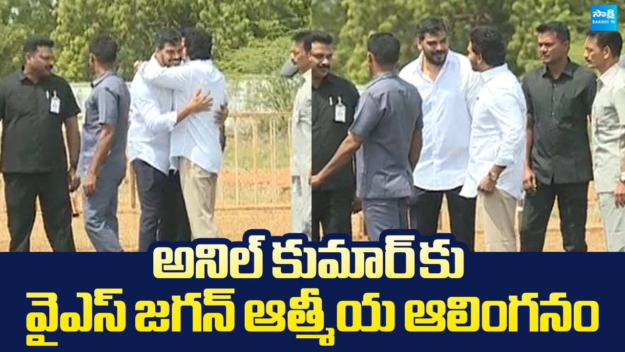 YS Jagan And Anil Kumar Yadav Goosebumps Visuals | YS Jagan Nellore Tour @SakshiTVLIVE
