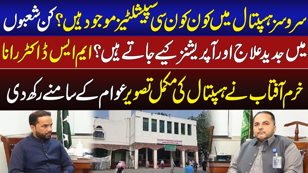 Services Hospital mein kaun kaun si specialties mojood hain? | Health Zone | Lahore Rang