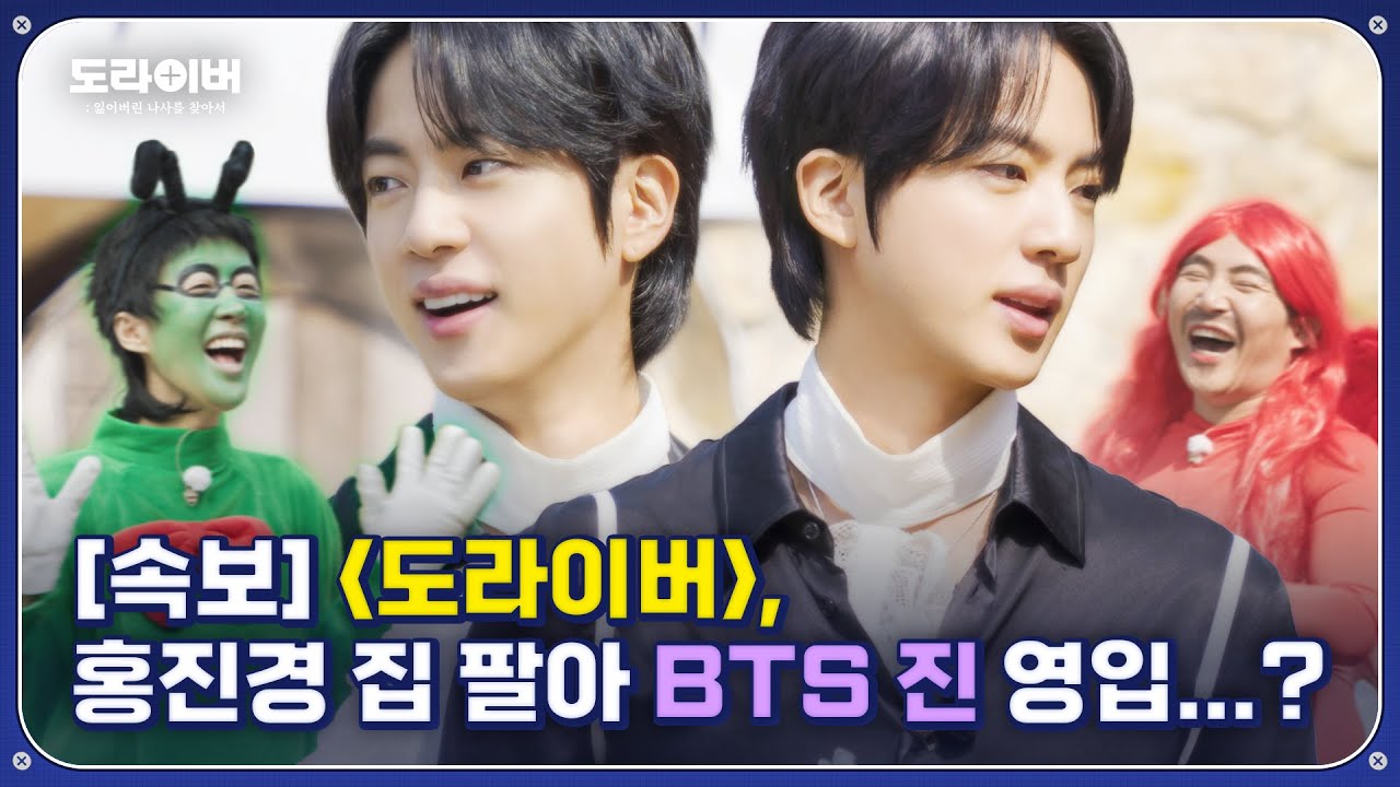 예능 신도 울고 갈 BTS 진의 예능 천재 모먼트 | 도라이버 Ep.13