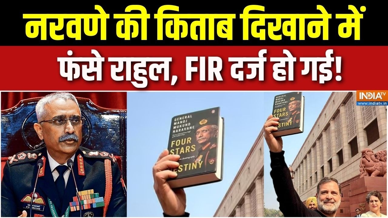 MM Narawane Book Row: नरवणे की किताब दिखाने में फंसे राहुल, FIR दर्ज हो गई! | Rahul Gandhi |Congress