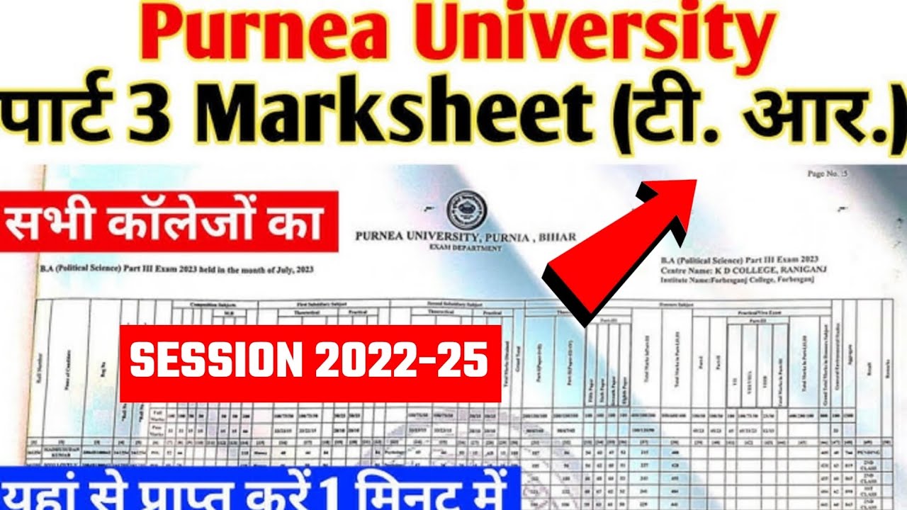 Purnea University Part 3 TR 2025 kaise Milega | Purnea University Part 3 Marksheet 2025 kab aaega?