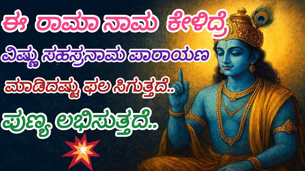 ಕೆಟ್ಟ ಕರ್ಮ ಗಳನ್ನು ಕಳೆದು ವಿಷ್ಣು ಸಹಸ್ರನಾಮ ಪತಿಸಿದಷ್ಟು ಫಲ ಸಿಗುತ್ತದೆ#