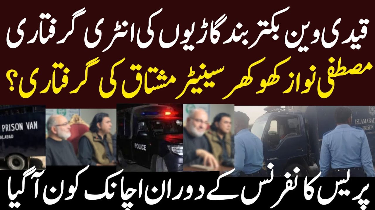 قیدی وین بکتر بند گاڑیوں کی انٹری گرفتاریاں پریس کانفرنس کے دوران اچانک کیا پیغام آگیا