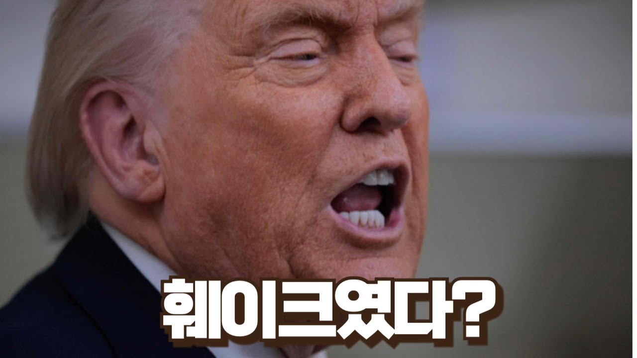 [이슈버스킹] 한국과 해결책 찾겠다는 트럼프... 주둥이가 이리 가벼워서야