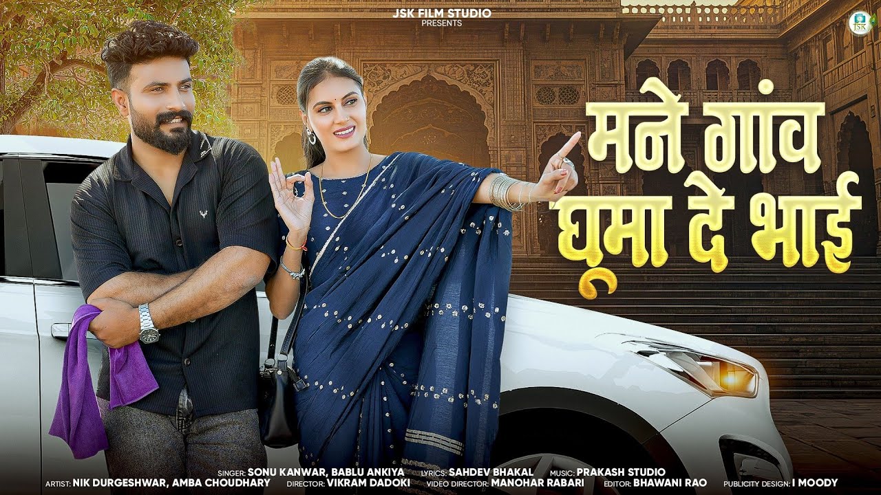 मने गांव घूमा दे भाई | Sonu Kanwar Bablu Ankiya | Mane Ganv Ghuma De Bhai | New Rajasthani Song