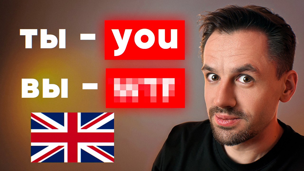 Как на английском сказать ТЫ и ВЫ? (не you)