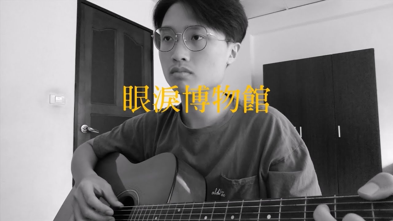 鄭興 Xing Zheng《眼淚博物館 Museum of Tears》- 胡恩暐cover
