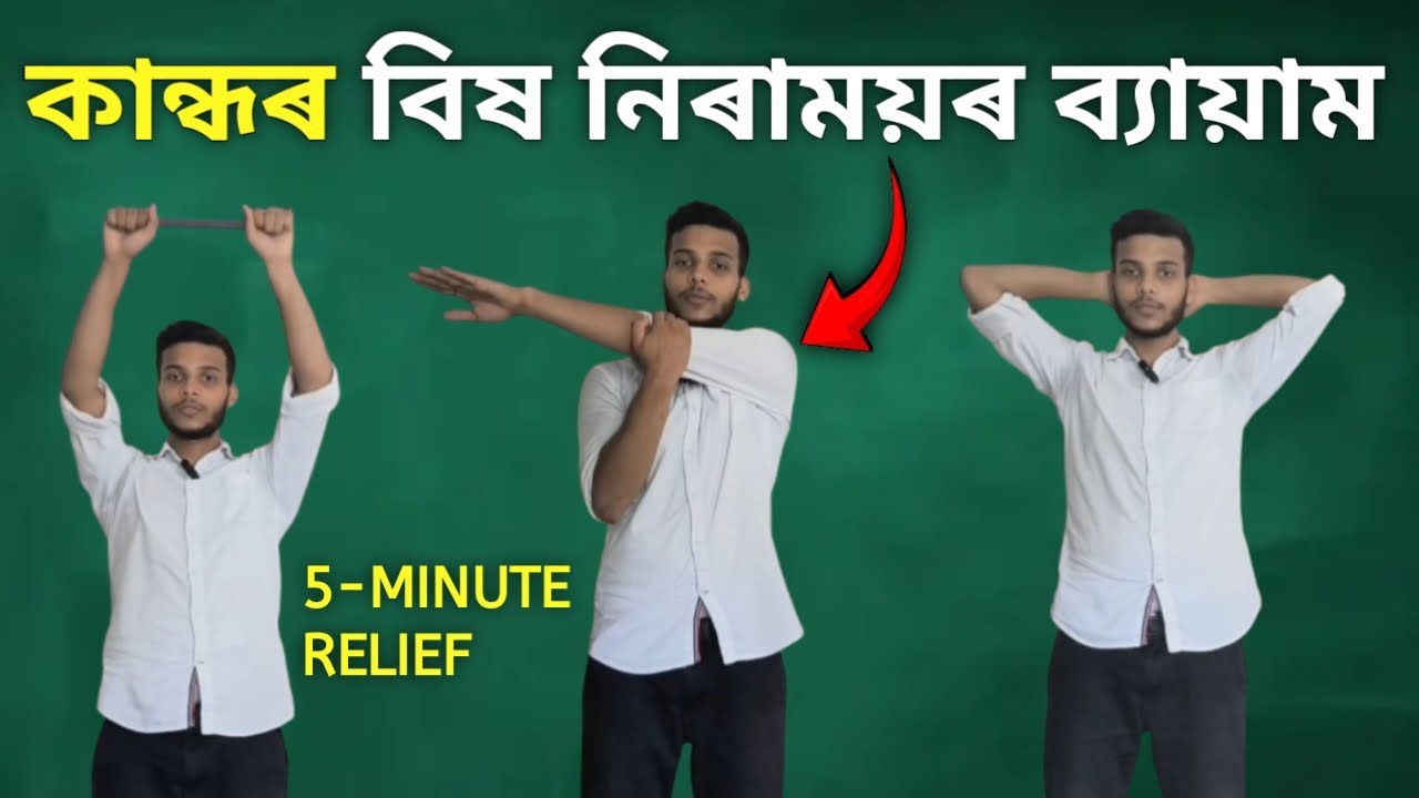 SHOULDER PAIN 5-MINUTE RELIEF EXERCISE|কান্ধৰ বিষ নিৰাময়ৰ ব্যায়াম|Assamese physiotherapy exercise