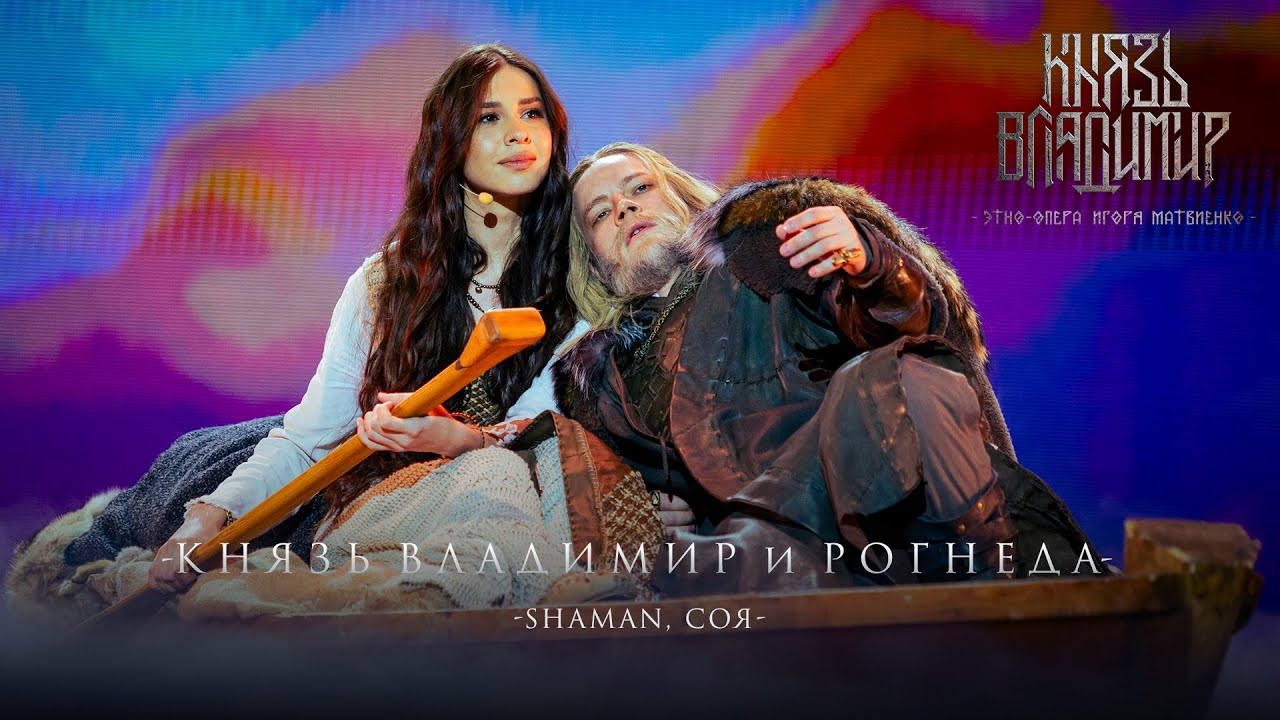 Дуэт Князя Владимира и Рогнеды (Ария из этно-оперы &laquo;Князь Владимир&raquo;)