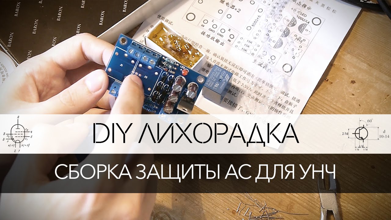 DIY лихорадка: Сборка защиты АС для УНЧ