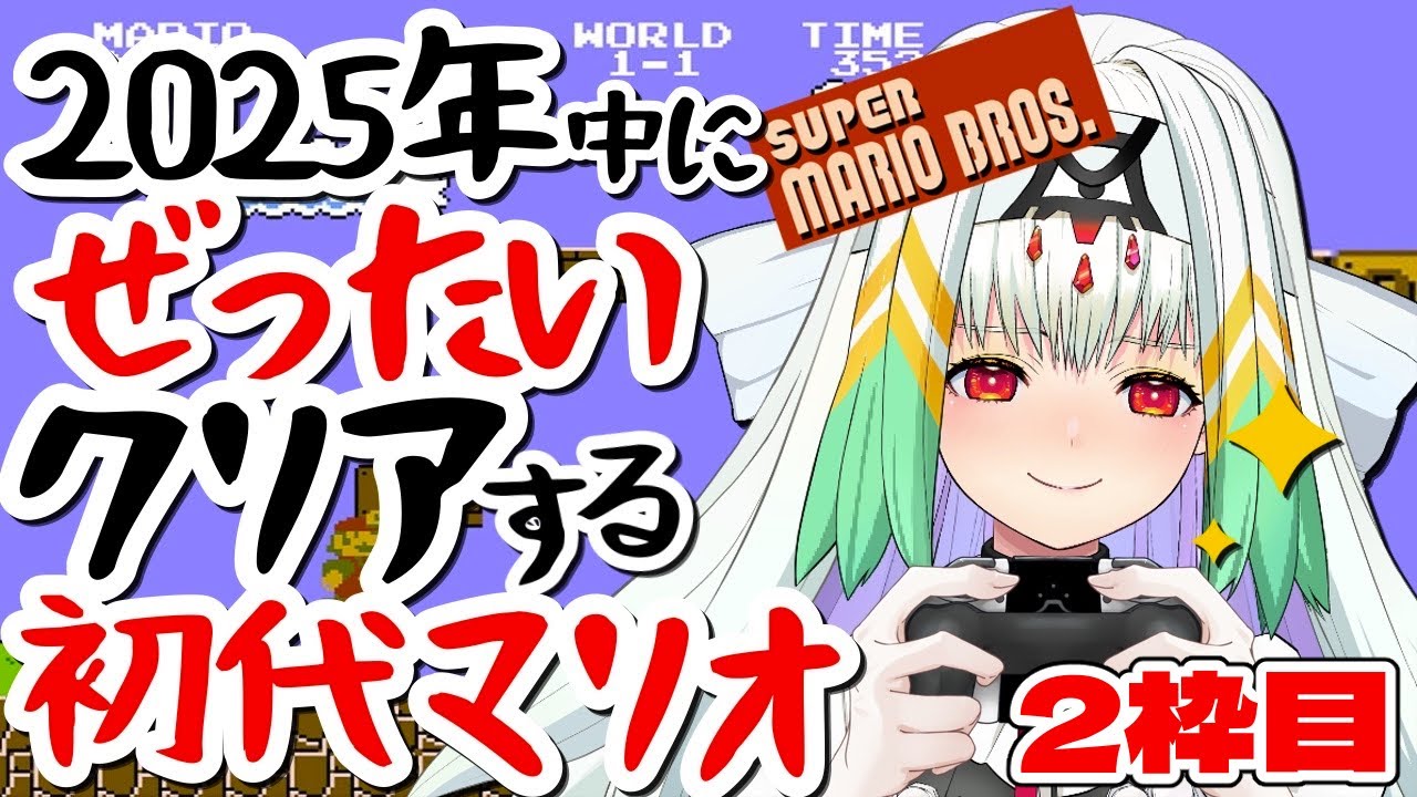 【スーパーマリオブラザーズ/年越し】初代マリオ（ほぼ初見）を2025年中に絶対にクリアします！２【天宿なげき/りーさるぷらん】