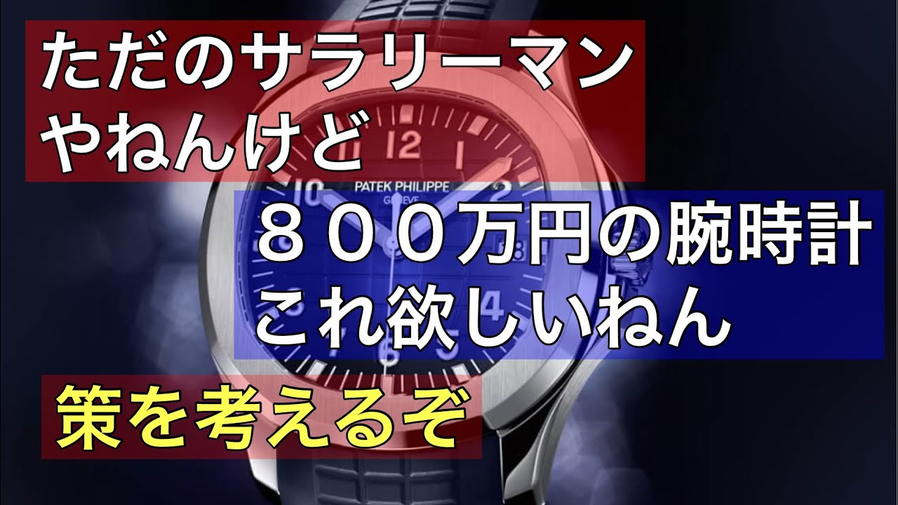 【腕時計】ただのサラリーマンだけどパテックフィリップのアクアノートが欲しいのねん